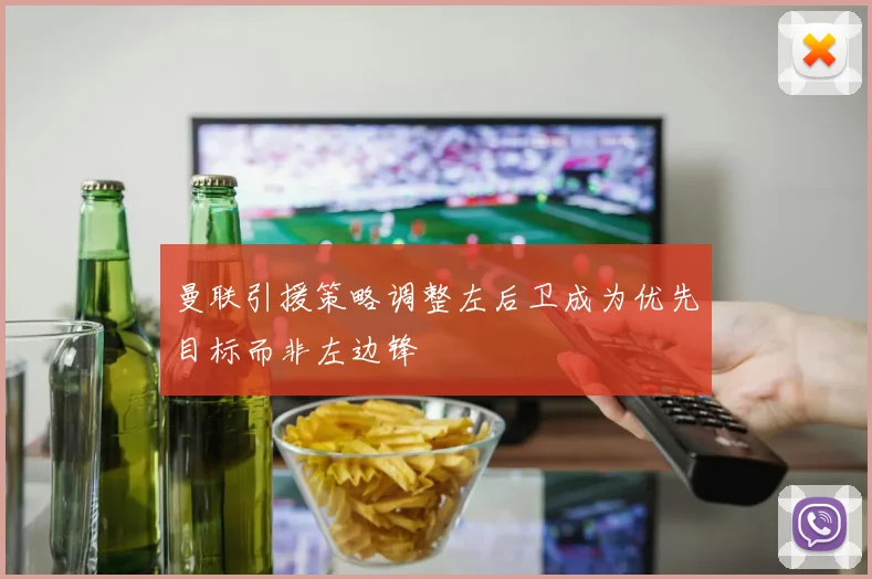 曼联引援策略调整左后卫成为优先目标而非左边锋