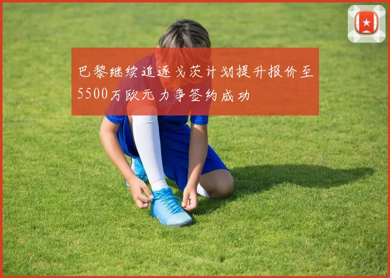 巴黎继续追逐戈茨计划提升报价至5500万欧元力争签约成功